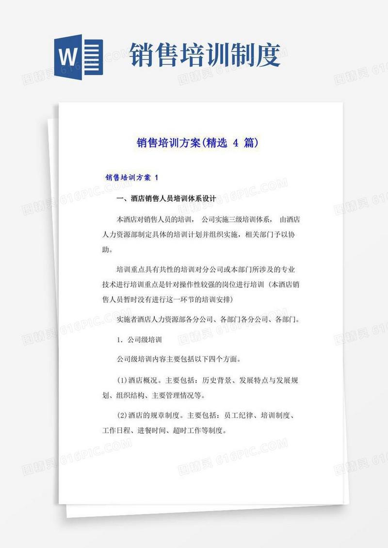 通用版销售培训方案(精选4篇)