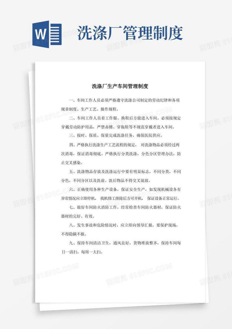 实用的洗涤厂生产车间管理制度(标准版)