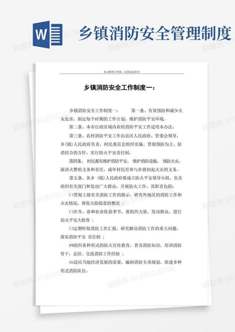 好用的乡镇消防安全工作制度一：