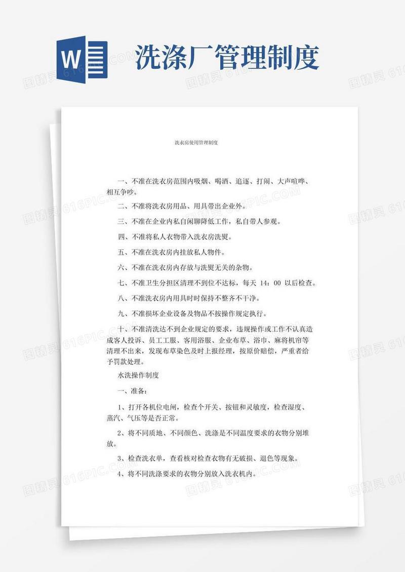 通用版洗衣房使用管理制度