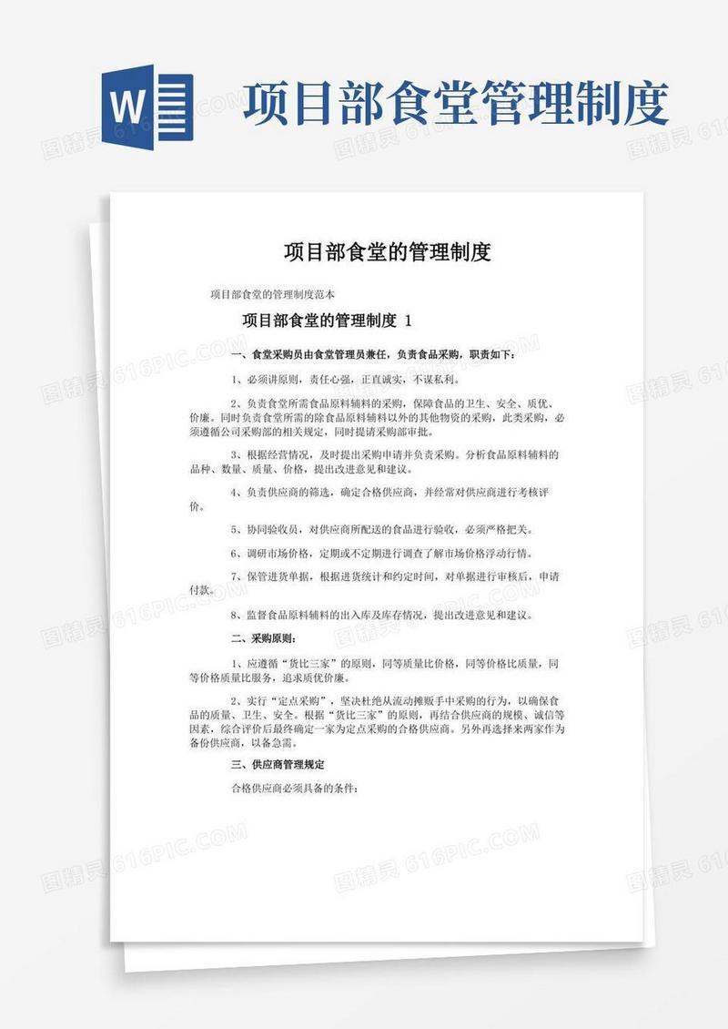 通用版项目部食堂的管理制度