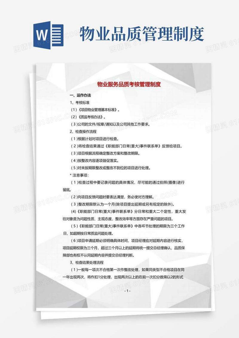 好用的物业服务品质考核管理制度