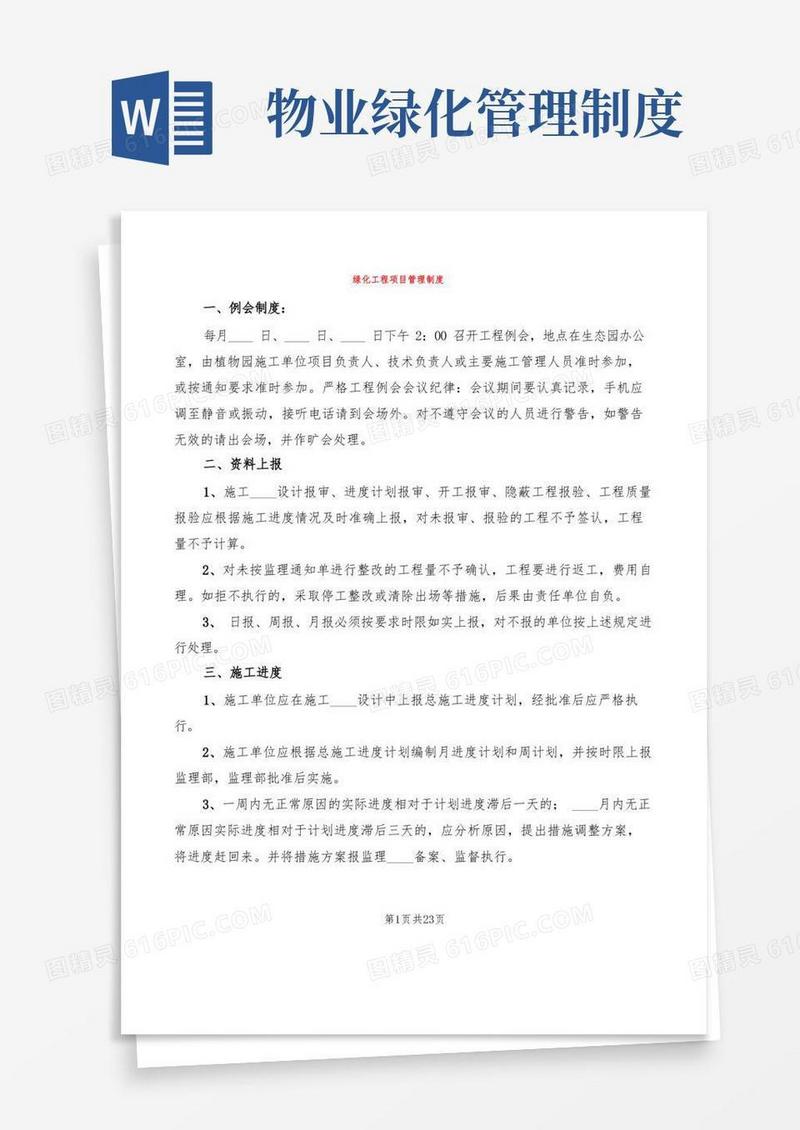 大气版绿化工程项目管理制度(8篇)