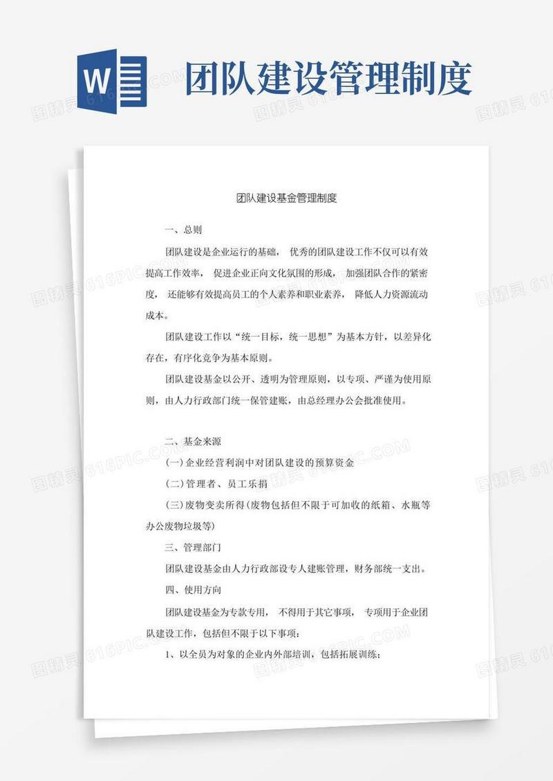 好用的团队建设基金管理制度