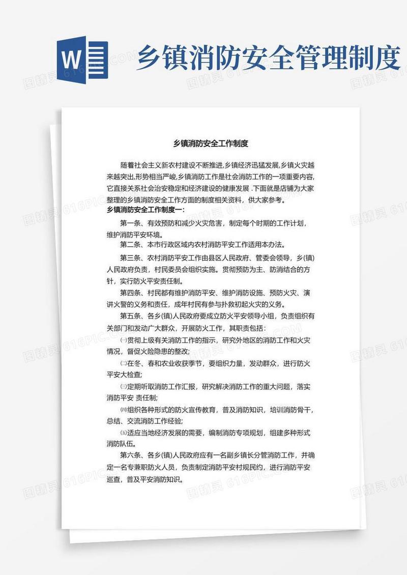 好用的乡镇消防安全工作制度