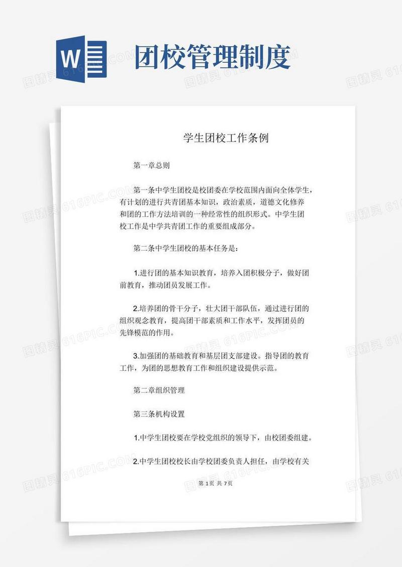 好用的【学校管理规章制度】学生团校工作条例