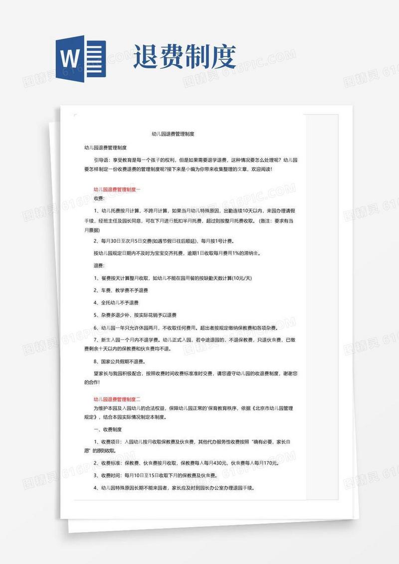 简洁的幼儿园退费管理制度