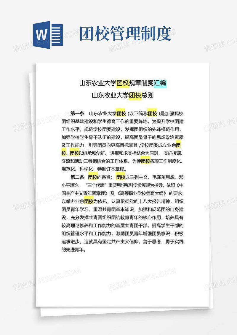好用的山东农业大学团校规章制度汇编