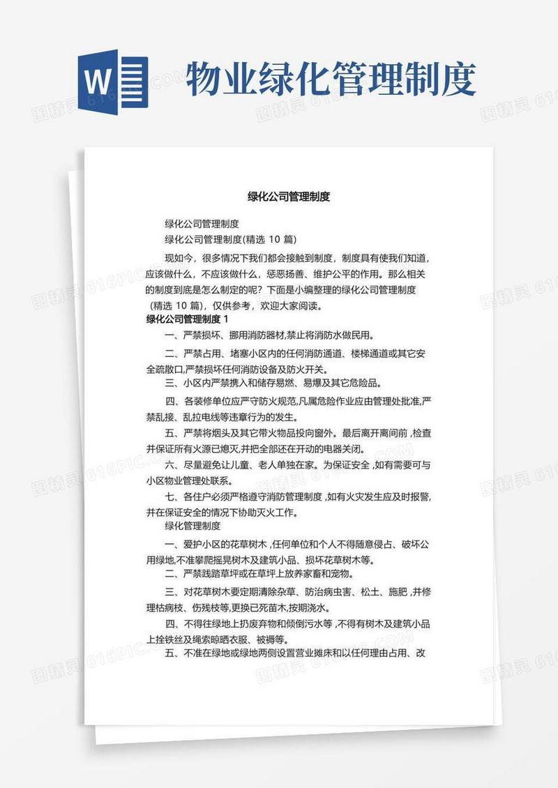 简洁的绿化公司管理制度（精选10篇）