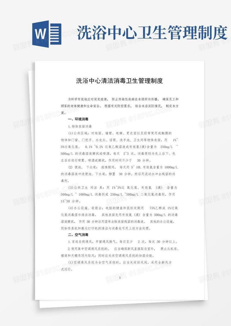 简洁的洗浴中心浴池清洁消毒卫生管理制度