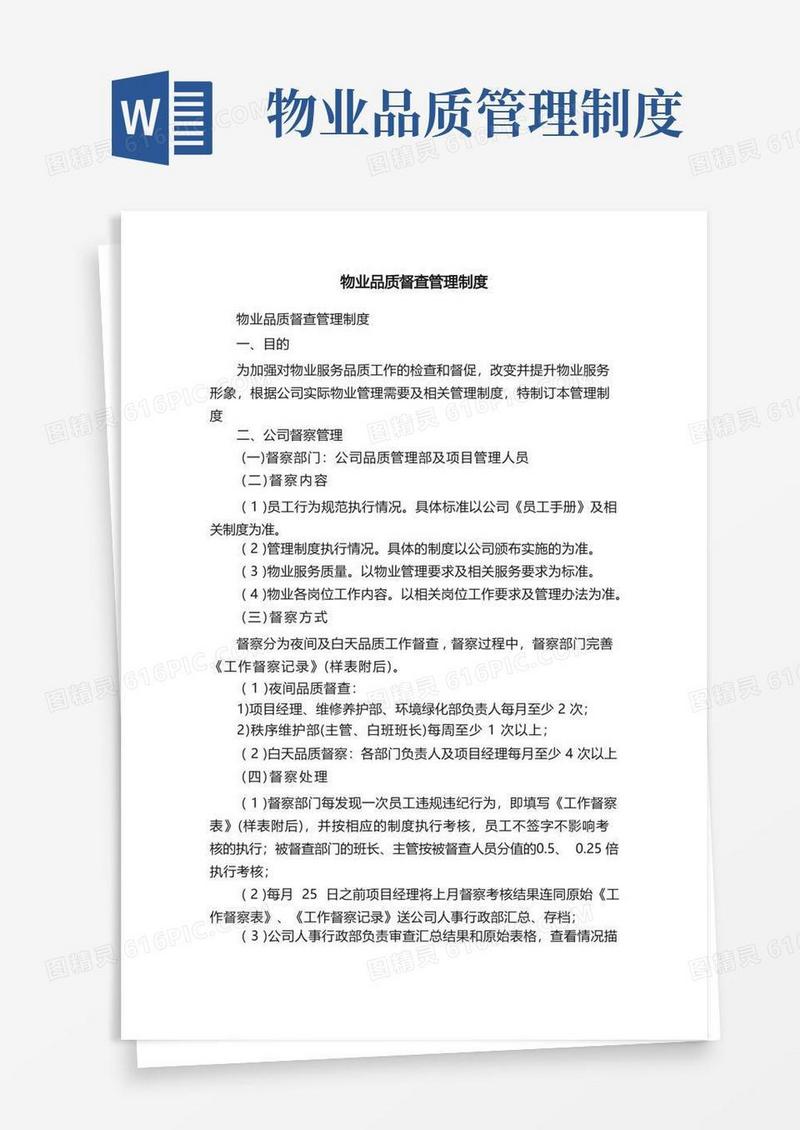 大气版物业品质督查管理制度