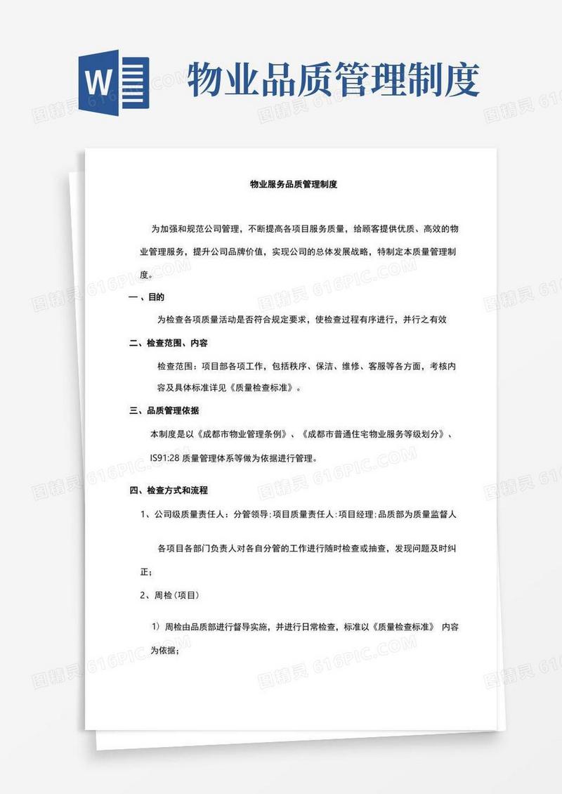 好用的物业服务品质管理制度