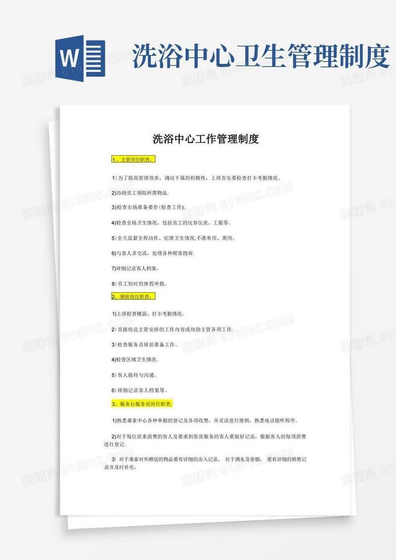 简洁的洗浴中心工作管理制度