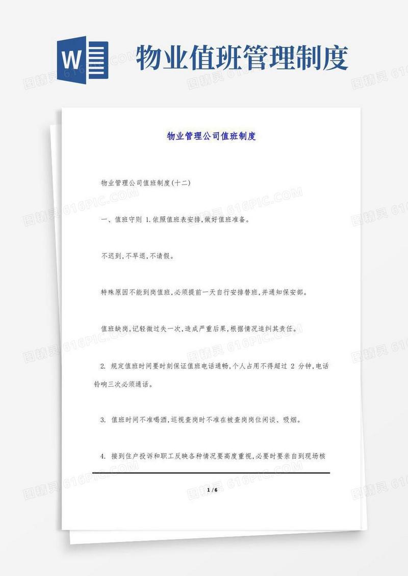 通用版物业管理公司值班制度(标准版)