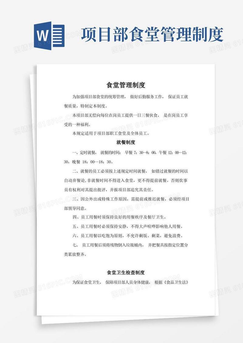 实用的项目部食堂制度