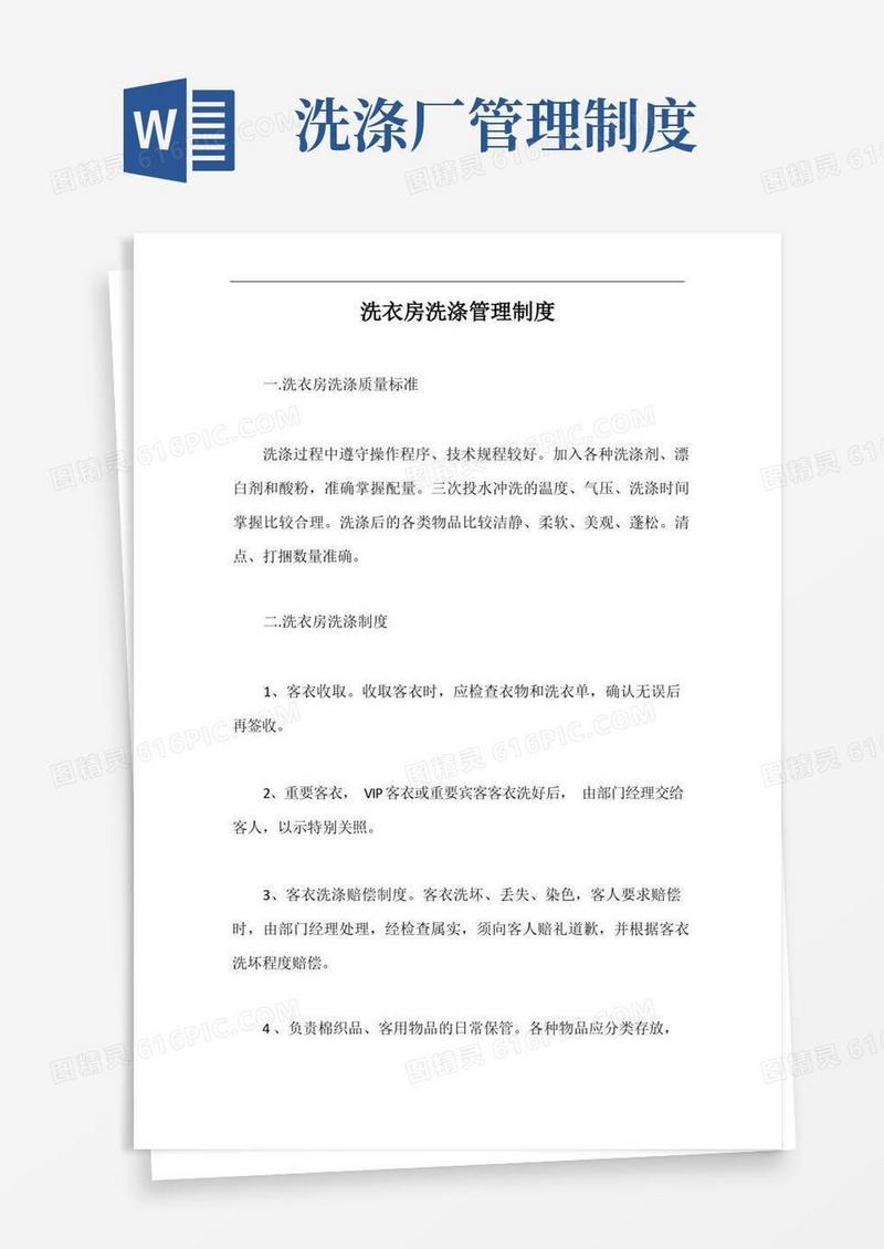 简易版洗衣房洗涤管理制度【最新版】