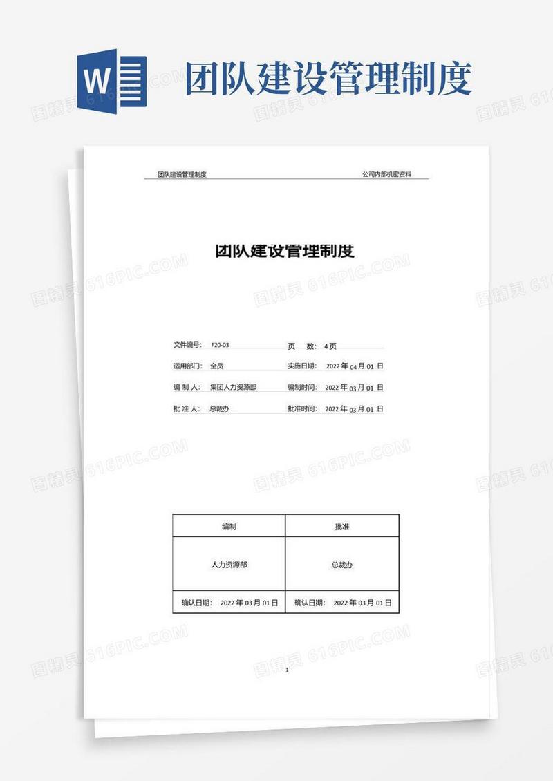 简洁的企业管理制度_团队建设管理制度