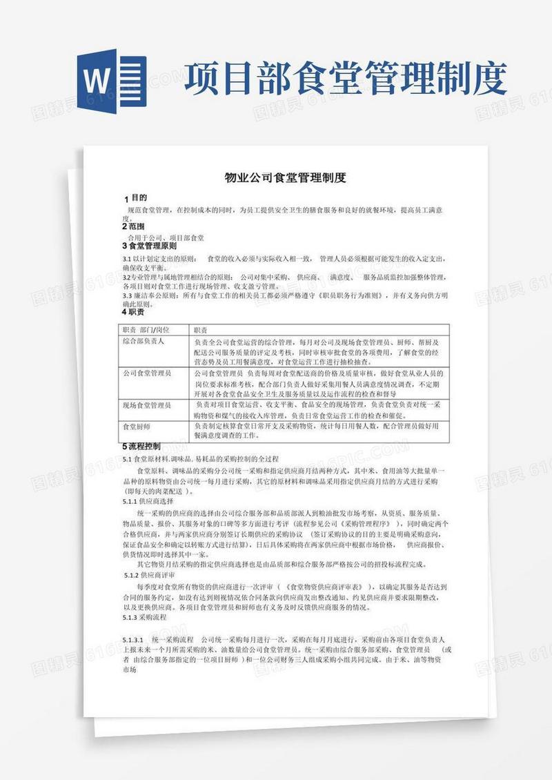 实用的物业公司食堂管理制度