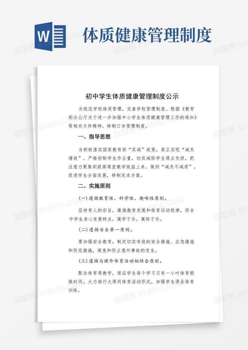 方便的初中学生体质健康管理制度公示
