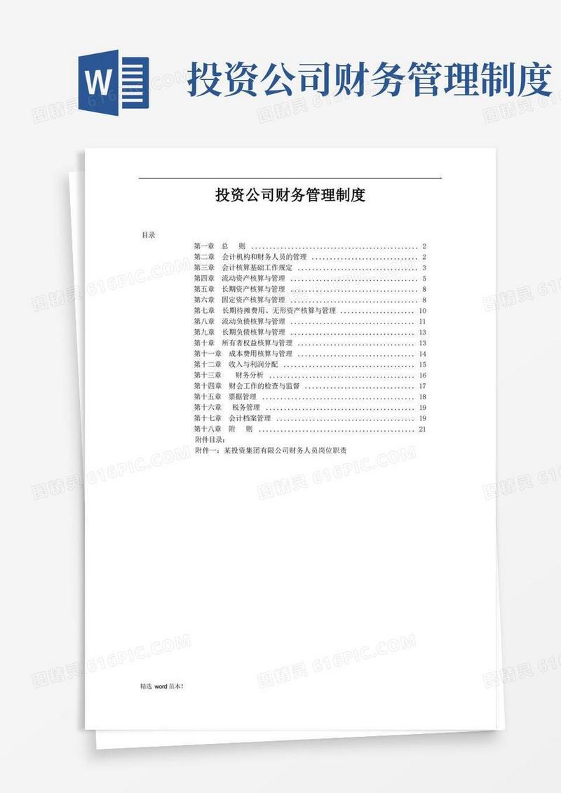 实用的投资公司财务管理制度