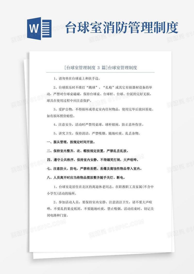 方便的[台球室管理制度3篇]台球室管理制度