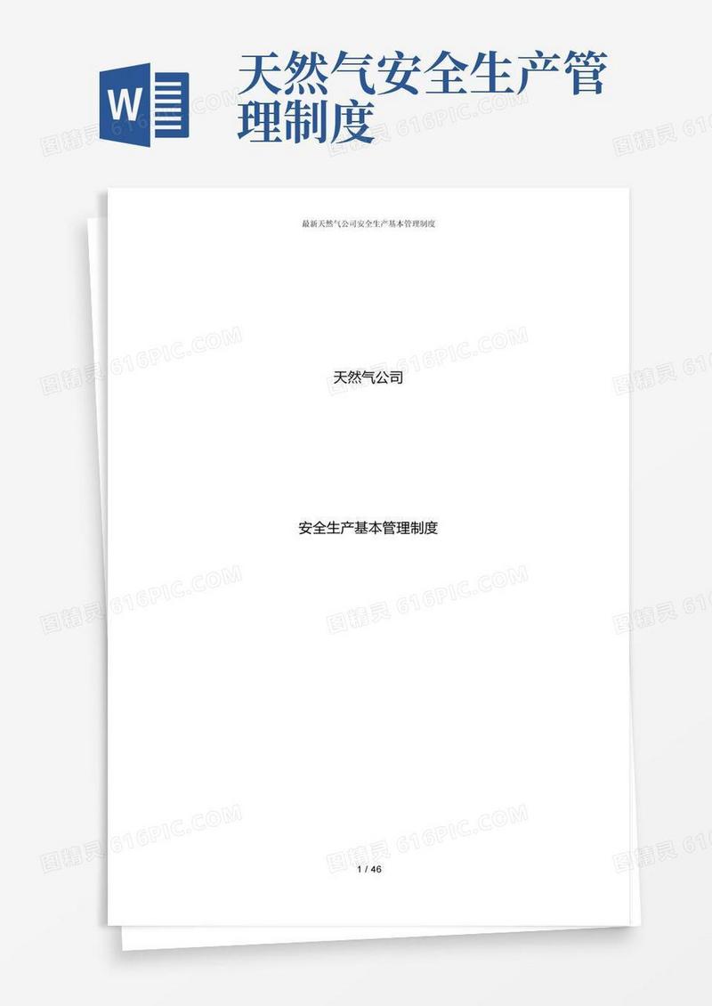 简洁的最新天然气公司安全生产基本制度