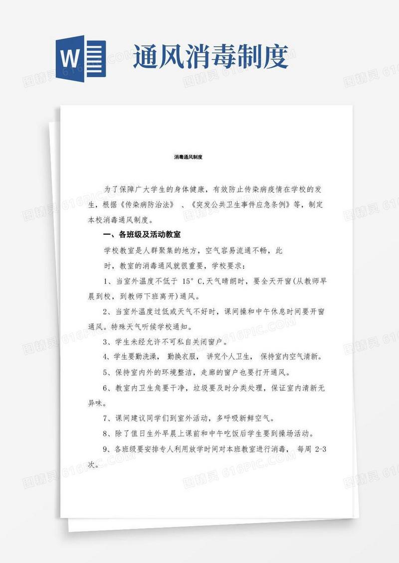 通用版消毒通风制度