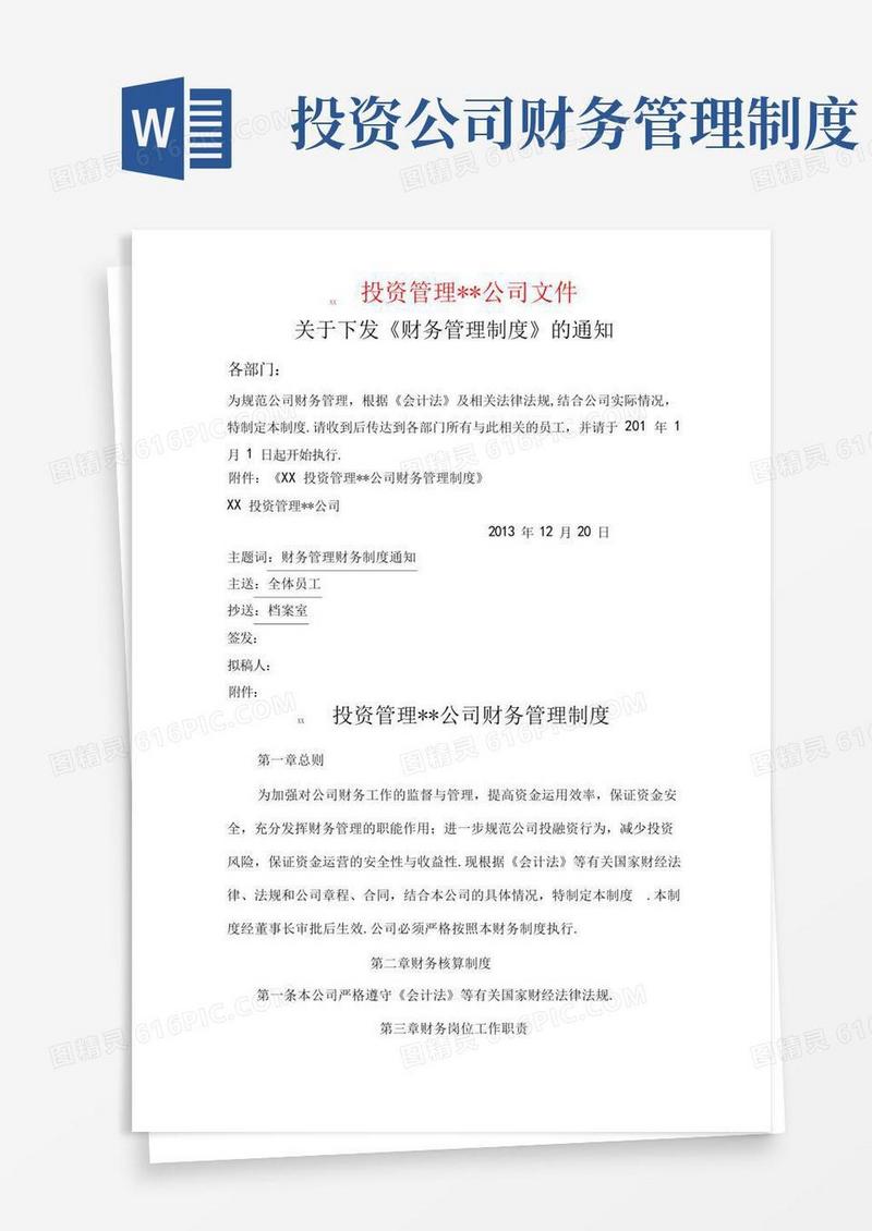 好用的某某投资公司财务管理制度已审