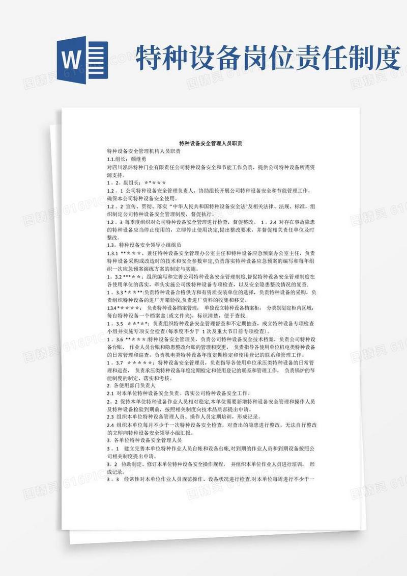 方便的特种设备安全管理人员职责
