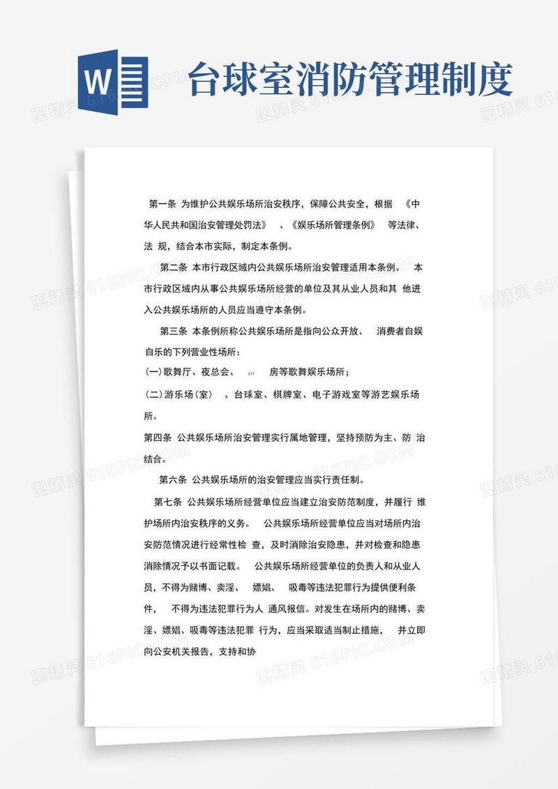 大气版KTV消防安全管理制度