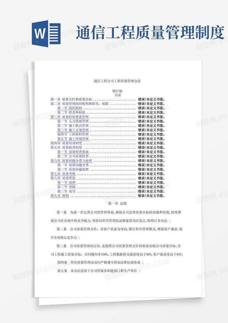 好用的通信工程公司工程质量管理规定