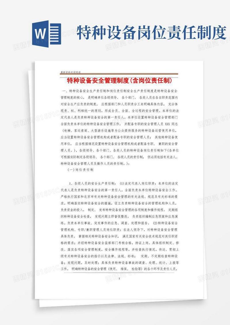 实用的特种设备安全管理制度(含岗位责任制)