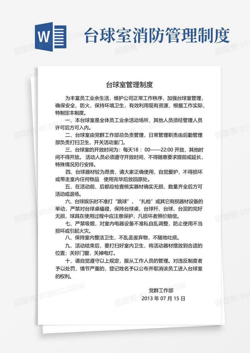 好用的台球、乒乓球室管理制度