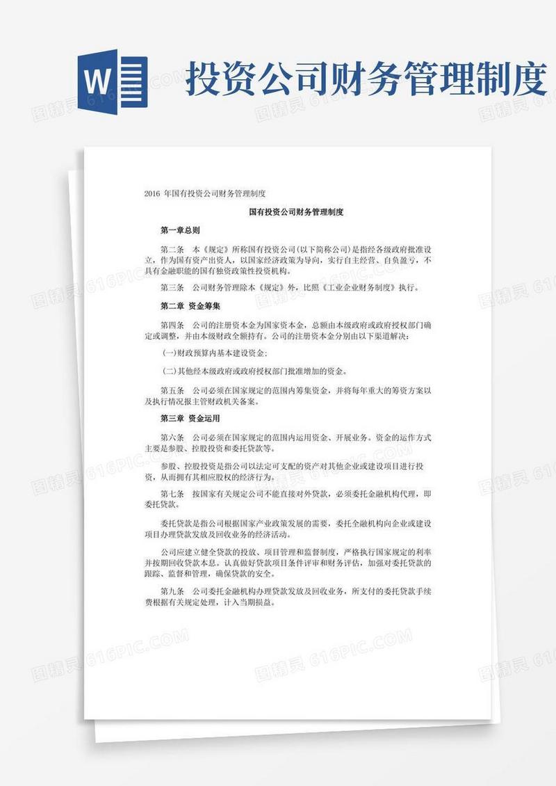 大气版国有投资公司财务管理制度