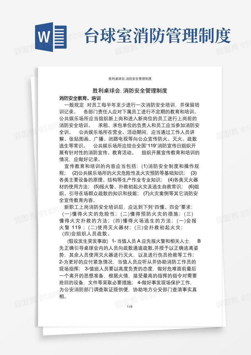 实用的胜利桌球会.消防安全管理制度