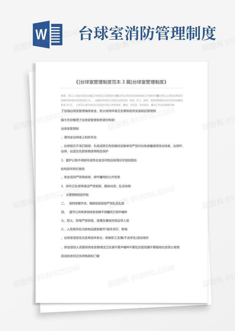 通用版[台球室管理制度范本3篇]台球室管理制度