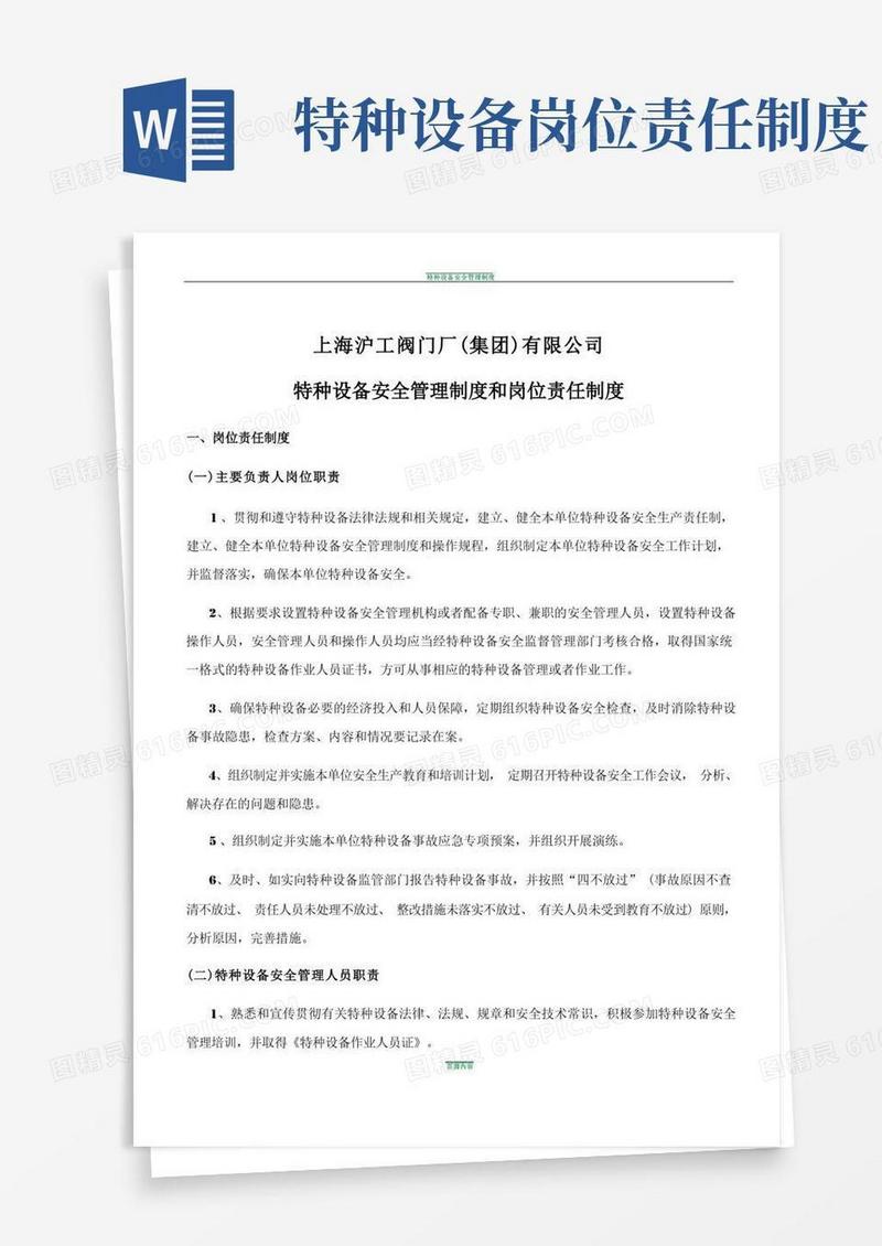 好用的特种设备安全管理制度岗位责任制度