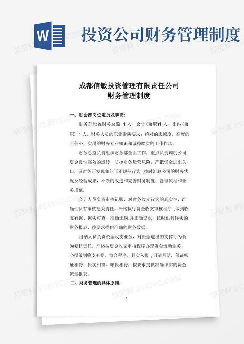 好用的投资管理公司财务管理制度