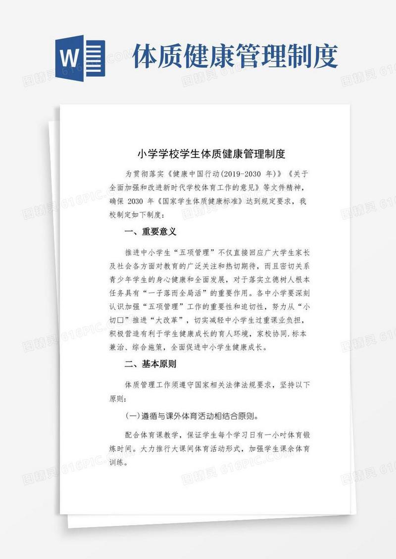 通用版小学学校学生体质健康管理制度