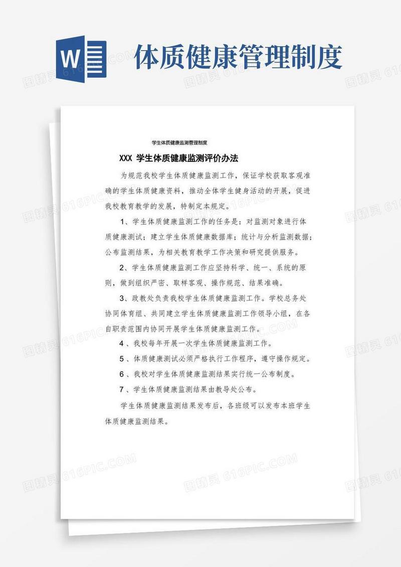 大气版学生体质健康监测管理制度