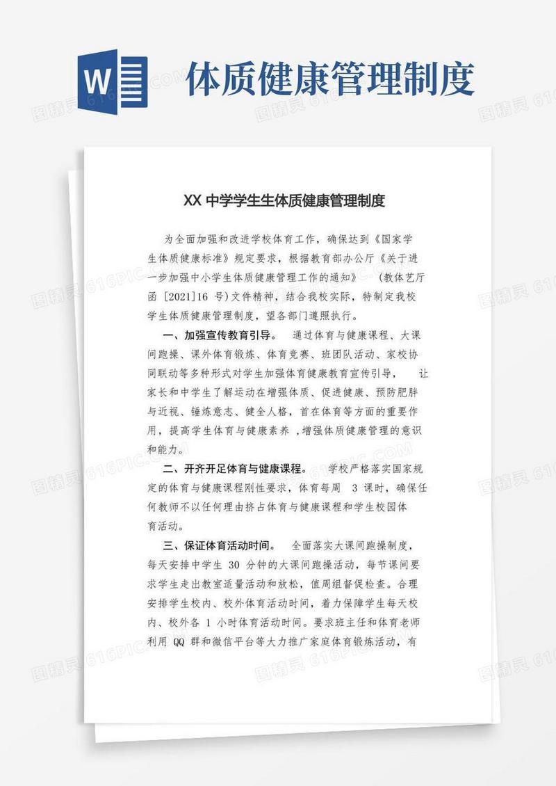 大气版中学学生生体质健康管理制度
