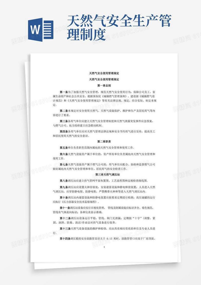 大气版天然气安全使用管理规定