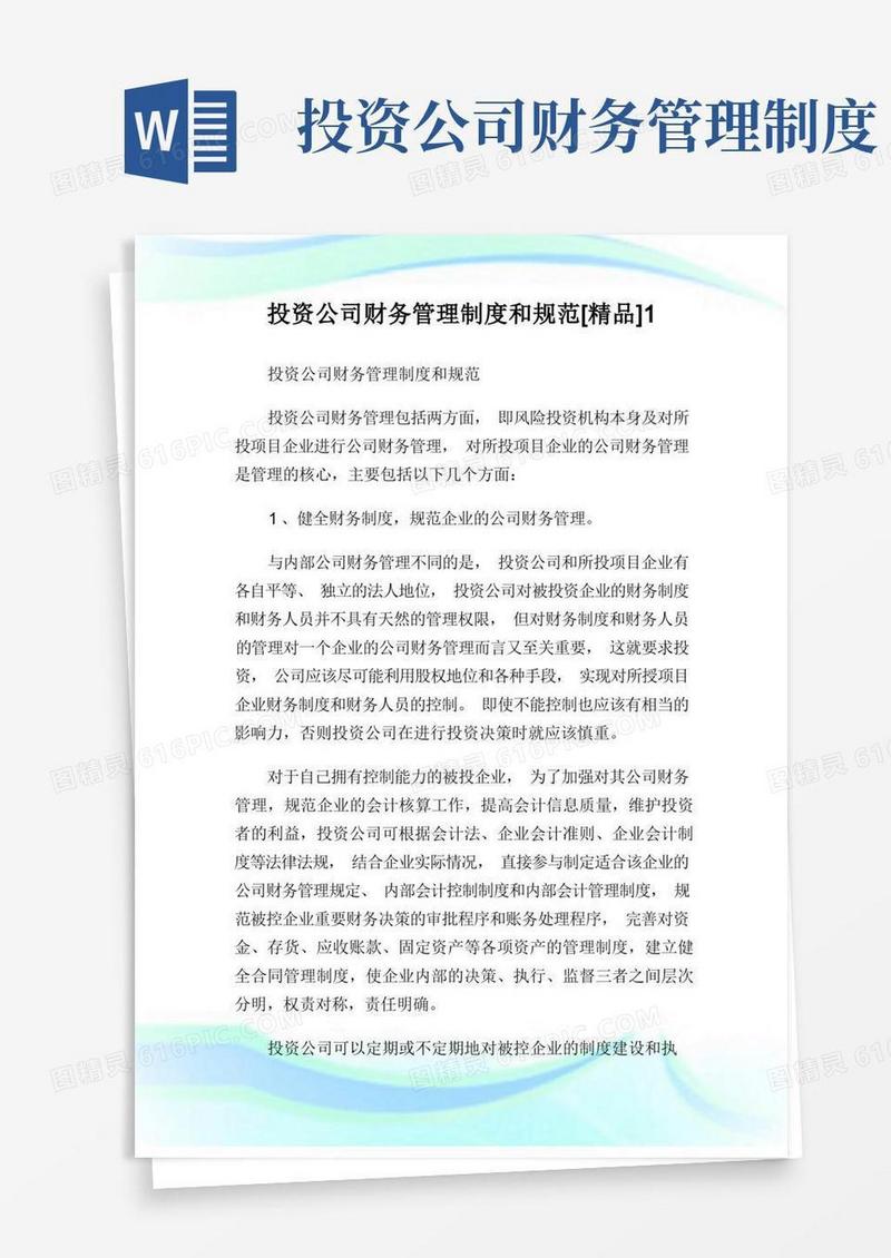 简易版投资公司财务管理制度和规范[精品]1.doc