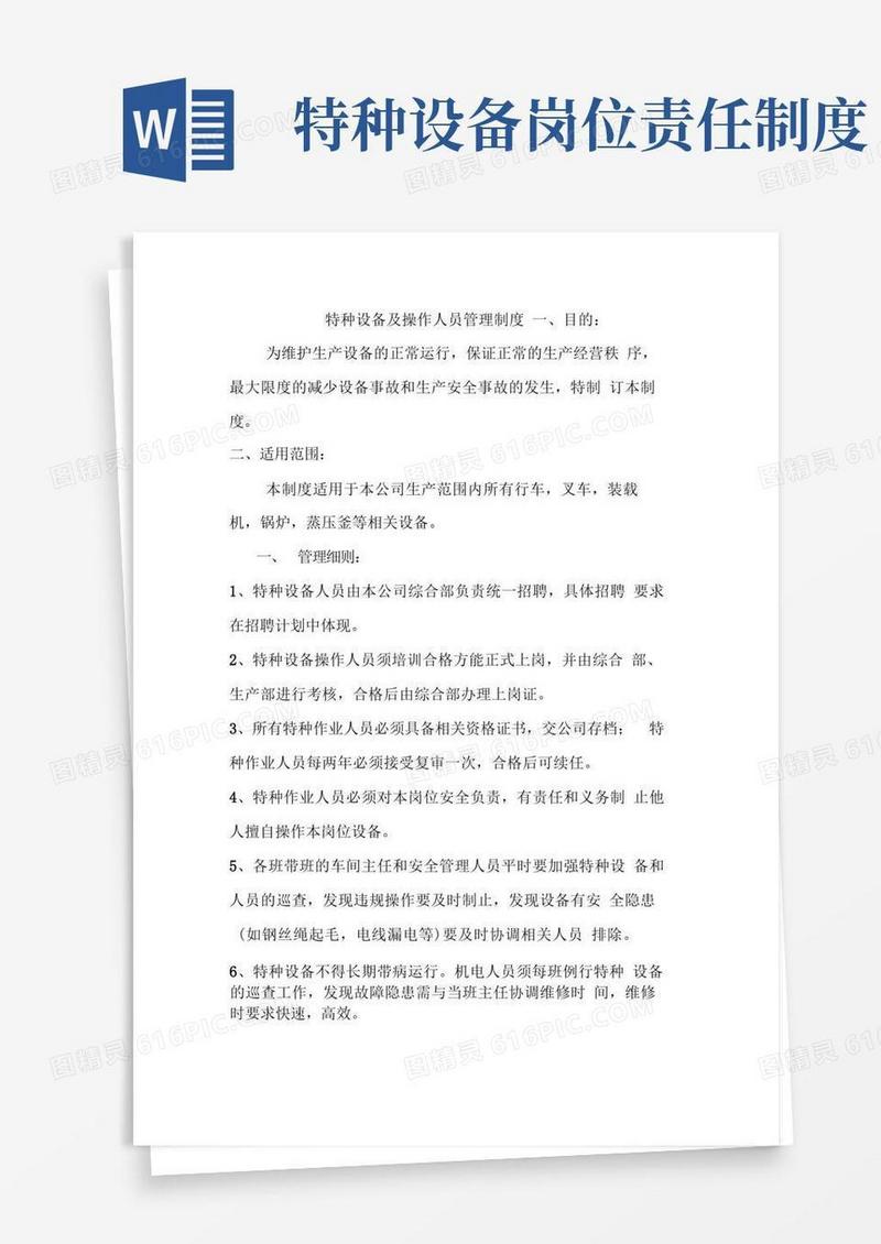 通用版特种设备及操作人员管理制度