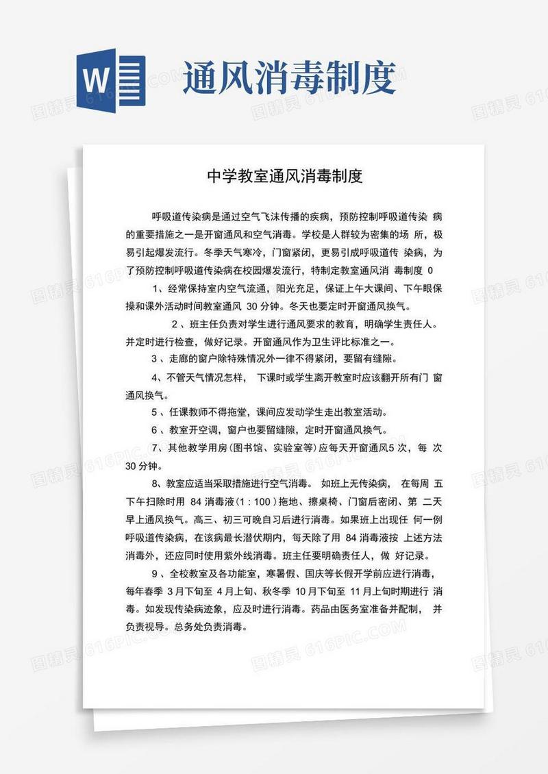 简洁的中学教室通风消毒制度