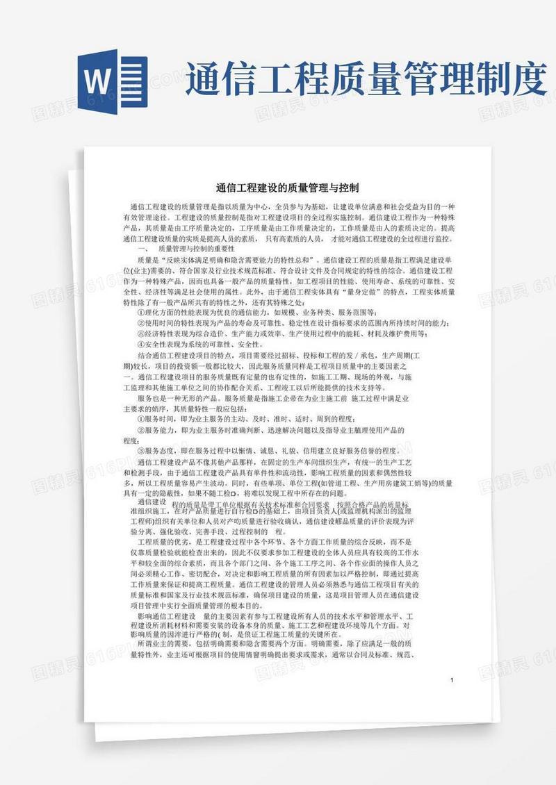 好用的通信工程建设的质量管理与控制