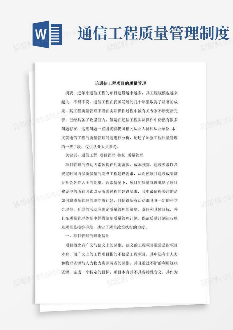 通用版论通信工程项目质量管理