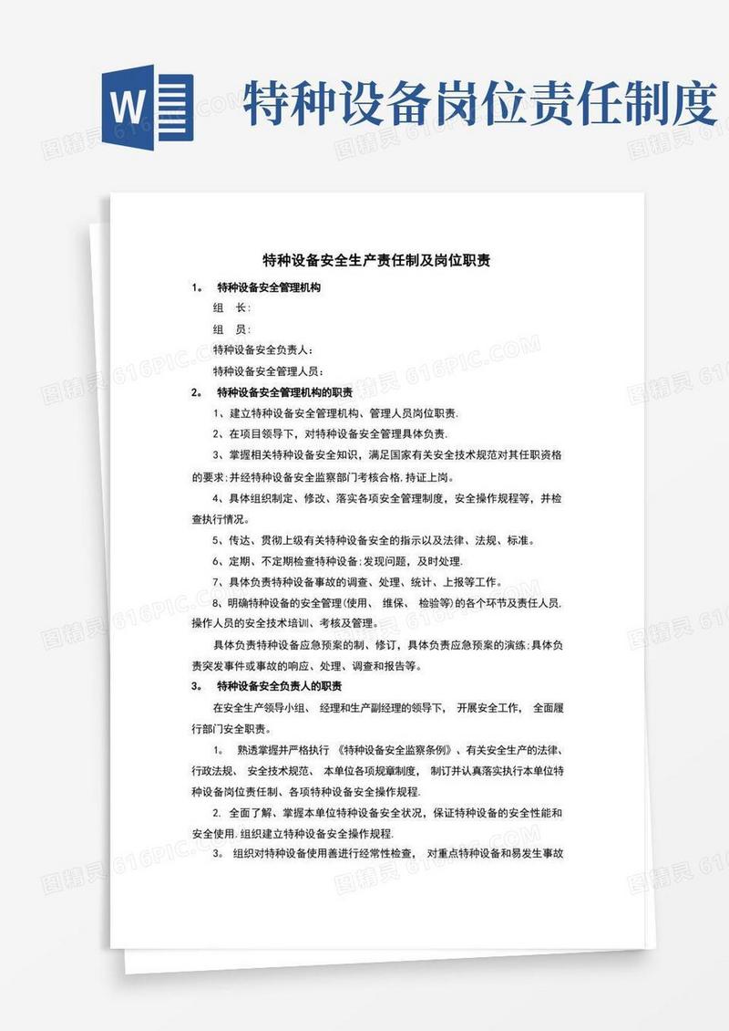 好用的特种设备安全生产责任制及岗位职责