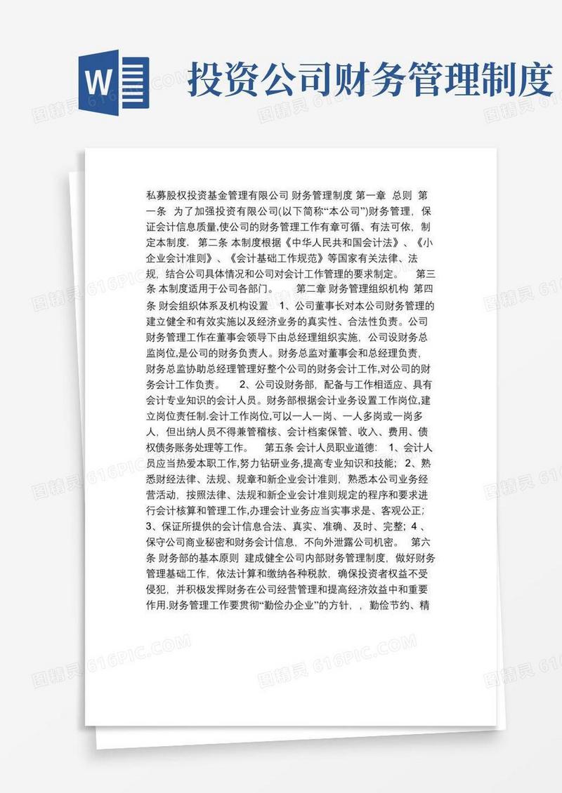 通用版私募股权投资基金管理有限公司财务管理制度
