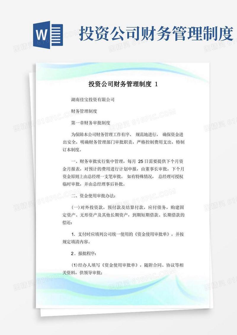 简易版投资公司财务管理制度.doc